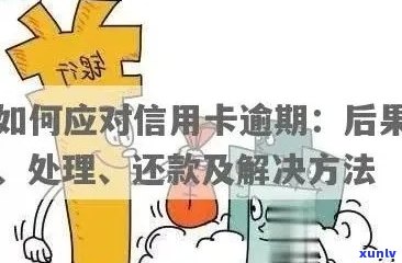 信用卡逾期还款的后果与解决 *** ：女性用户必读