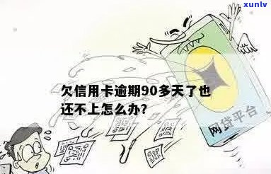 信用卡逾期390天以上怎么办？欠信用卡逾期90多天了也还不上怎么办？