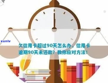 信用卡逾期390天以上怎么办？欠信用卡逾期90多天了也还不上怎么办？