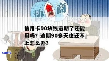 信用卡逾期390天以上怎么办？欠信用卡逾期90多天了也还不上怎么办？