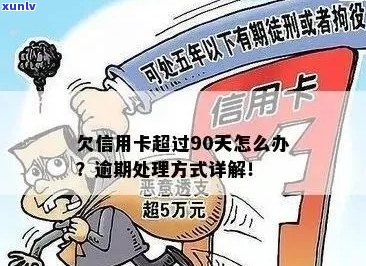 信用卡逾期390天以上怎么办？欠信用卡逾期90多天了也还不上怎么办？