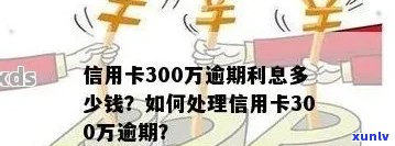 信用卡逾期300元：原因、后果及解决办法全面解析