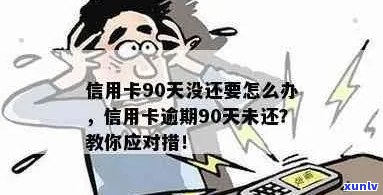 欠信用卡逾期90多天还不起怎么办？