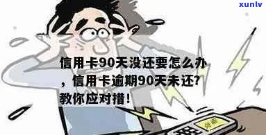 欠信用卡逾期90多天还不起怎么办？