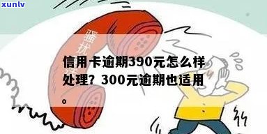 信用卡逾期390天以上