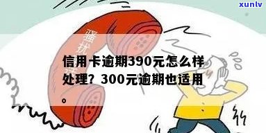 信用卡逾期390天以上