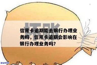 信用卡逾期银行办理业务