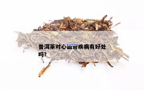 普洱茶对心血管疾病好吗？能喝吗？有效果吗？