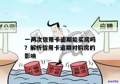 信用不良购房者首付增加？了解信用逾期对购房首付的影响与对策