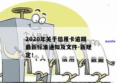 2020年关于信用卡逾期最新标准：通知、文件与新规定完整解析