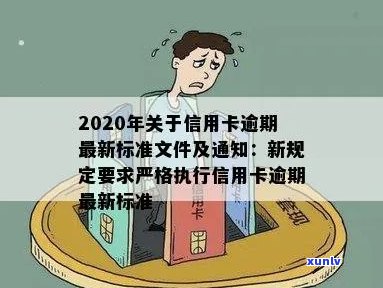 2020年关于信用卡逾期最新标准：通知、文件与新规定完整解析