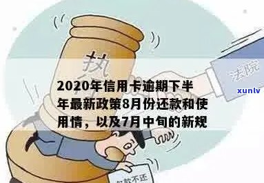 2020下半年信用卡逾期政策调整：8月份新规解读与应对策略