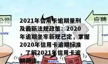 2021年信用卡逾期还款政策详解：下半年措、影响与解决方案全面解析