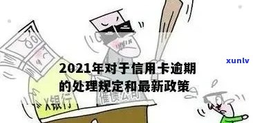 2021年信用卡逾期还款政策详解：下半年措、影响与解决方案全面解析