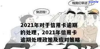 2021年信用卡逾期还款政策详解：下半年措、影响与解决方案全面解析