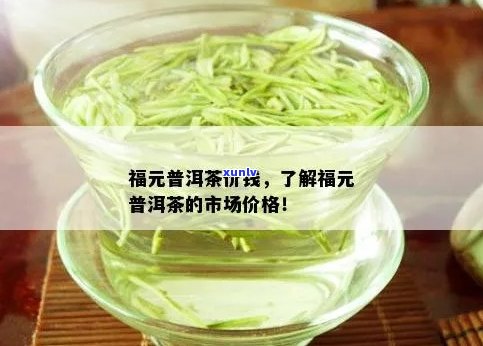 福元的茶叶怎么样：好喝吗？