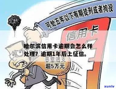 哈尔滨信用卡逾期多久会上：逾期一天有影响吗？