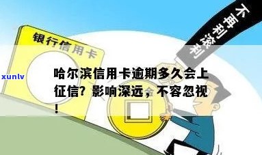 哈尔滨信用卡逾期多久会上：逾期一天有影响吗？