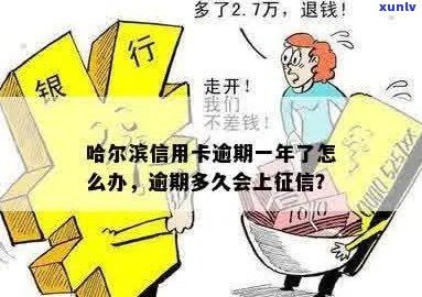 哈尔滨信用卡逾期多久会上：逾期一天有影响吗？