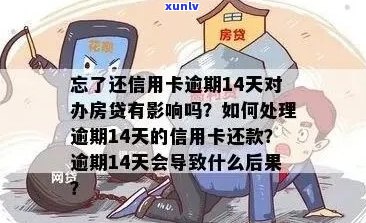 我信用卡有逾期记录怎么办：消除、影响、贷款、办理、结果