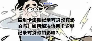 我信用卡有逾期记录怎么办：消除、影响、贷款、办理、结果