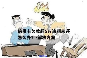 五万信用卡逾期通知应对策略：怎么办？