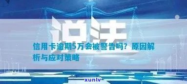 五万信用卡逾期通知应对策略：怎么办？