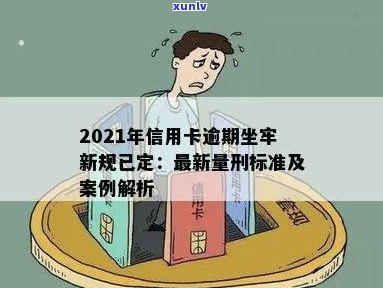 信用卡逾期坐牢案例多吗？2021年新规已定，怎么办？有没有老哥有类似经历？