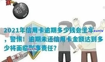 信用卡逾期坐牢案例多吗？2021年新规已定，怎么办？有没有老哥有类似经历？