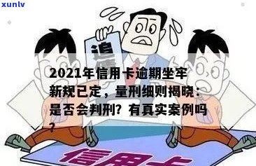 信用卡逾期坐牢案例多吗？2021年新规已定，怎么办？有没有老哥有类似经历？