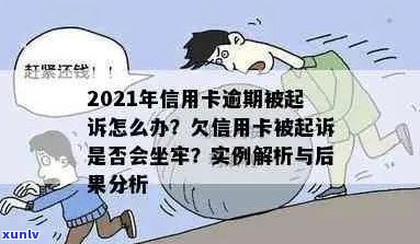 信用卡逾期坐牢案例多吗？2021年新规已定，怎么办？有没有老哥有类似经历？