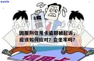 信用卡逾期是否会导致坐牢？逾期后可能面临的后果及应对 *** 详解