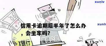 信用卡逾期是否会导致坐牢？逾期后可能面临的后果及应对 *** 详解