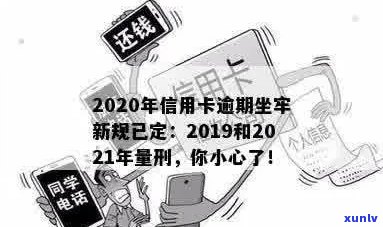 2019年信用卡逾期坐牢新规定：量刑标准与相关细节