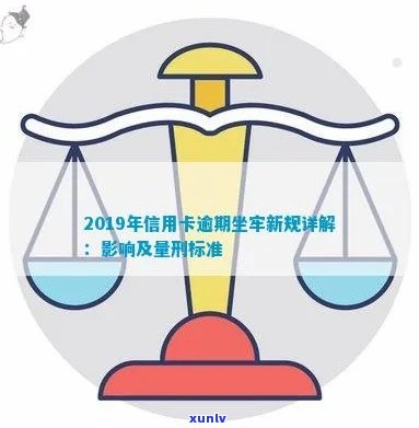 2019年信用卡逾期坐牢新规定：量刑标准与相关细节