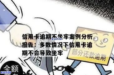 信用卡逾期了坐牢案例