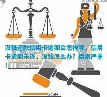 信用卡严重逾期实在没钱怎么办如何处理？