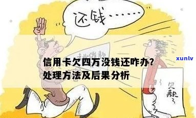 欠信用卡确实没钱还怎么办：解决 *** 与后果分析