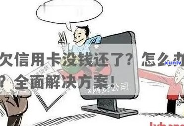 欠信用卡确实没钱还怎么办：解决 *** 与后果分析