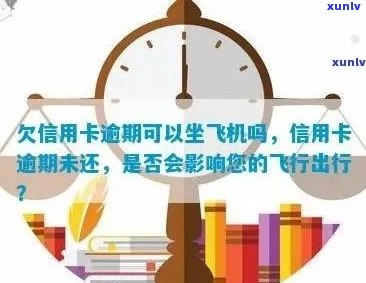 逾期信用卡还款后能否乘坐飞机？如何解决逾期信用卡问题及飞行限制？