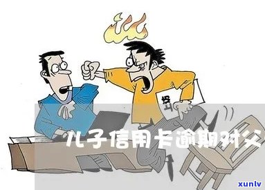 信用卡逾期找老爸借钱