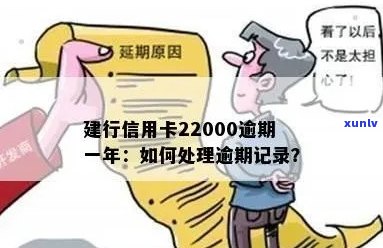 建设信用卡逾期22天算逾期吗？建行信用卡逾期22000元一年，怎么办？