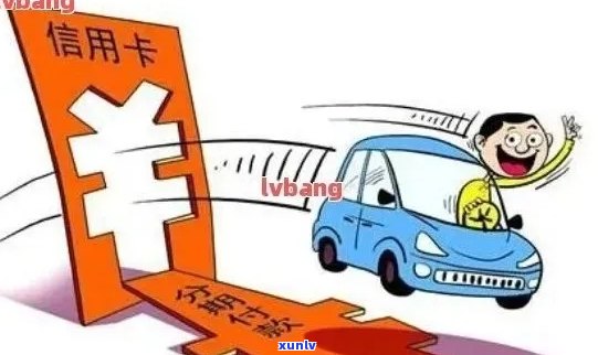 信用不良客户购车：贷款可能性、条件与策略