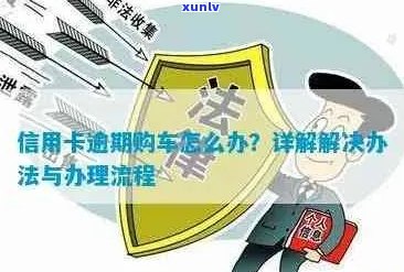 黑户逾期购车解决方案：能否购买车辆、购车流程及相关注意事项