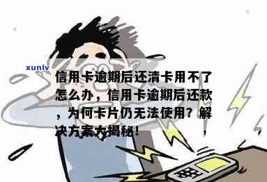 逾期不能开信用卡吗为什么？逾期是否影响办信用卡及还款？