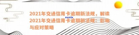 2021年交通信用卡逾期新法规：全面解读、影响与应对策略