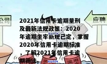 2021年交通信用卡逾期新法规：全面解读、影响与应对策略