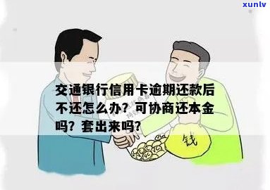 交通银行信用卡逾期怎么办？逾期几个月后如何处理？可以协商还本金吗？