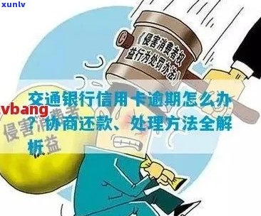 逾期还款策略：如何与交通银行协商信用卡债务