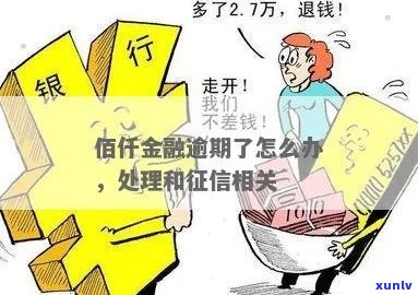 逾期还款是否会影响个人？佰仟逾期还款如何处理？